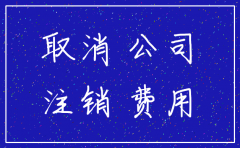 公司注销登报多钱 - 百度
