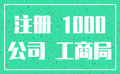 注册1000万的公司注销要多少钱