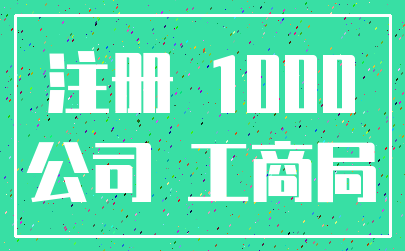 注册 1000_公司 工商局