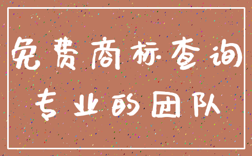 免费商标查询_专业的团队