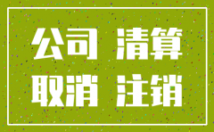 简易公司注销要不要税务清算