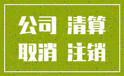 公司 清算_取消 注销