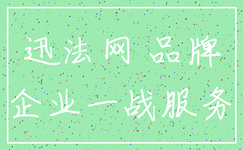 迅法网 品牌_企业一战服务
