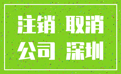 注销 取消_公司 深圳