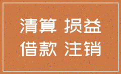 公司注销未付债务账务处理