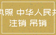 如何注销外资子公司