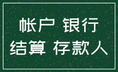 公司注销不要银行账单