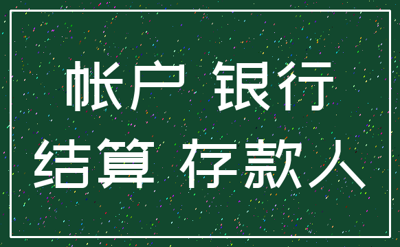 帐户 银行_结算 存款人