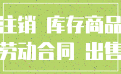 公司注销后继续开展业务