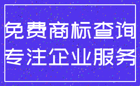 免费商标查询_专注企业服务