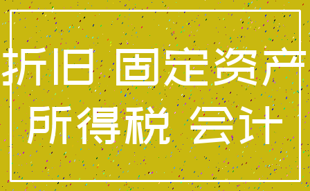 折旧 固定资产_所得税 会计