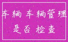公司注销 车辆没过户