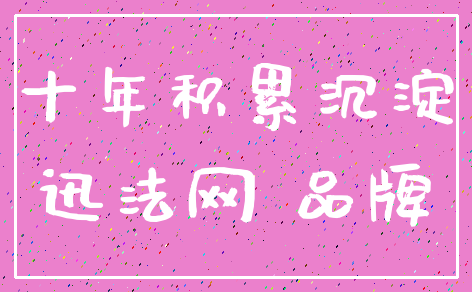 十年积累沉淀_迅法网 品牌