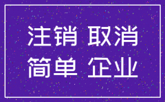 公司异常解除可以简易注销吗