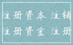 公司注销 是否补缴注册资本