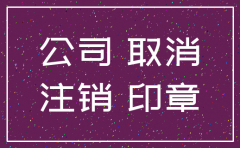 注册的公司多久能注销