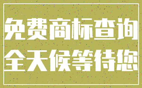 免费商标查询_全天候等待您