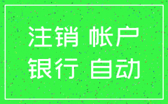 公司到期银行账户自动注销吗