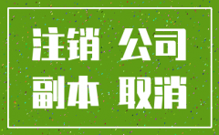 盐城固彩新材料有限公司注销了吗