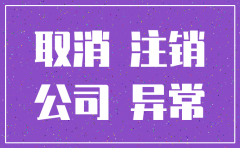 深圳公司注销查税