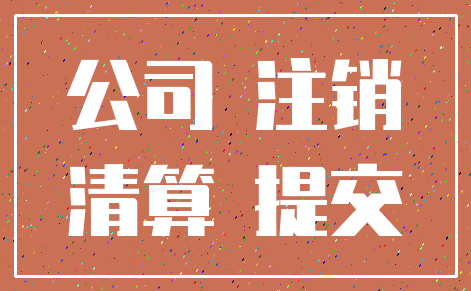 公司 注销_清算 提交