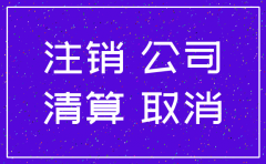 公司无业务现注销