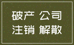 公司合伙不干了 怎么注销公司