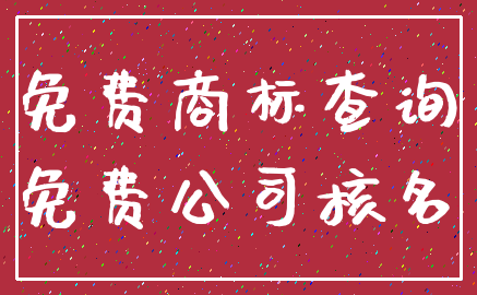 免费商标查询_免费公司核名