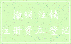 公司注册资金未缴纳可以注销吗