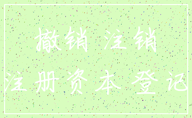 撤销 注销_注册资本 登记