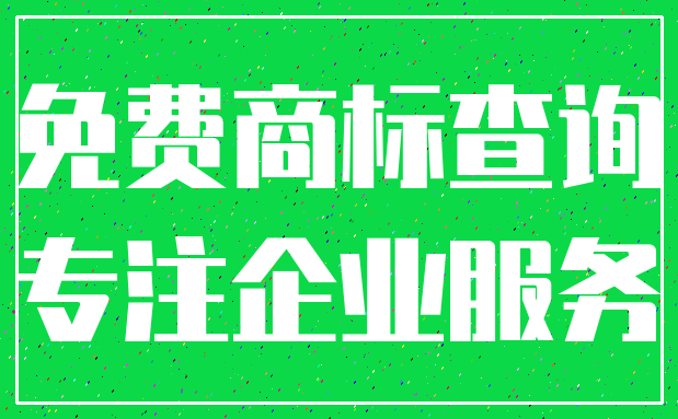 免费商标查询_专注企业服务