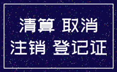 集体所有制公司注销流程图