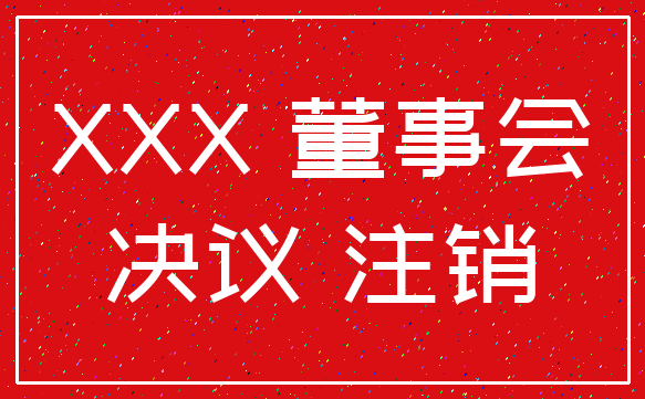 XXX 董事会_决议 注销