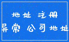 公司的 退租 地址 会不会注销