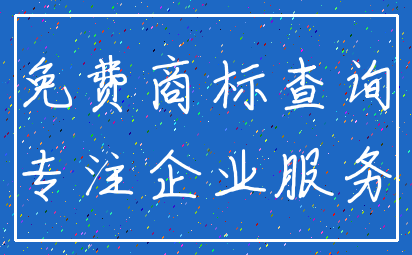 免费商标查询_专注企业服务