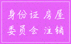 注册公司买房 注销公司