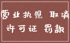 燃气公司无证经营工商会注销吗