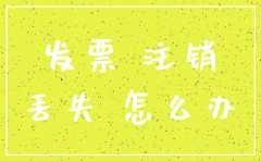 公司要注销 但发票本不见了