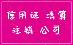 通知客户注销公司函