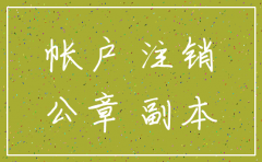 公司工商注销 银行要注销吗