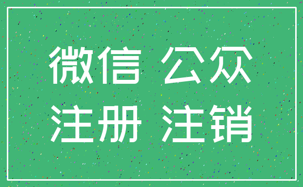 微信 公众_注册 注销