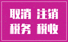 合肥2018简易注销公司流程