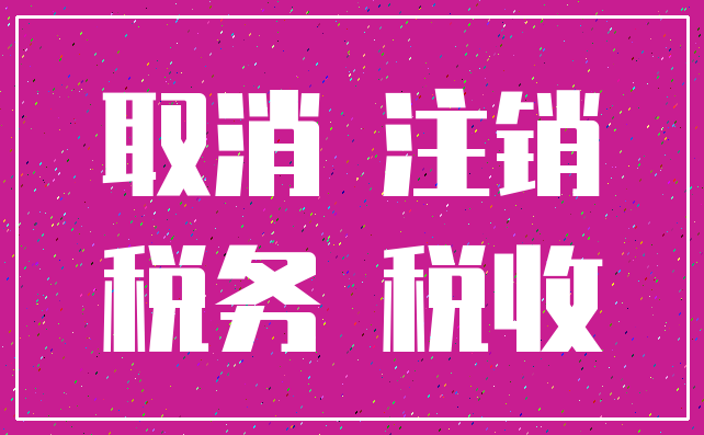 取消 注销_税务 税收