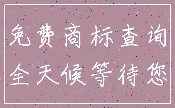 免费商标查询_全天候等待您