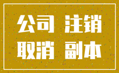 公司电话注销办理流程
