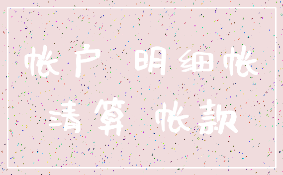 帐户 明细帐_清算 帐款