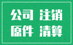 注销公司 需要房本复印件
