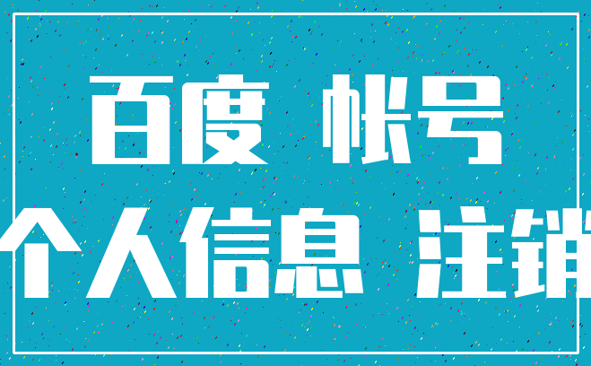 百度 帐号_个人信息 注销