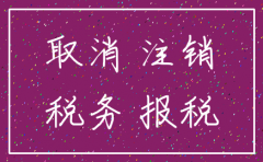 公司注销公告期间需要报税吗