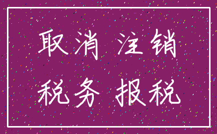 取消 注销_税务 报税